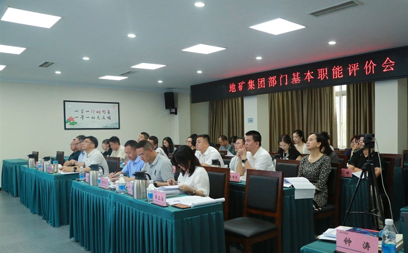 地矿集团开展部分职能评价，，，，，，有力推进人事三项制度刷新