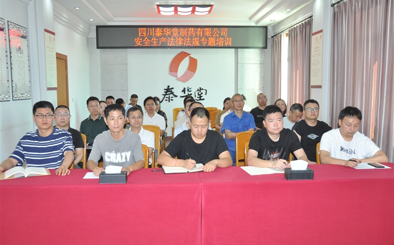 法治赋能清静生产 责任筑牢清静防线——泰华堂制药开展清静生产执律例则专题培训