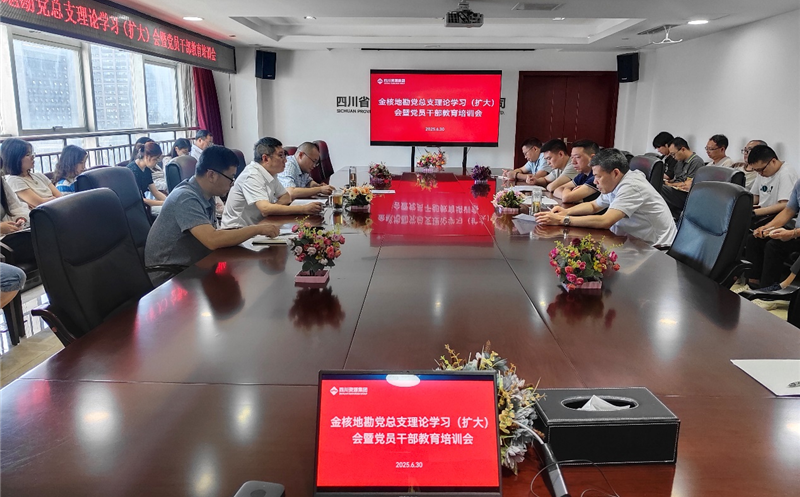 矿勘集团金核地勘召开党总支理论学习（扩大）会暨党员干部教育培训会