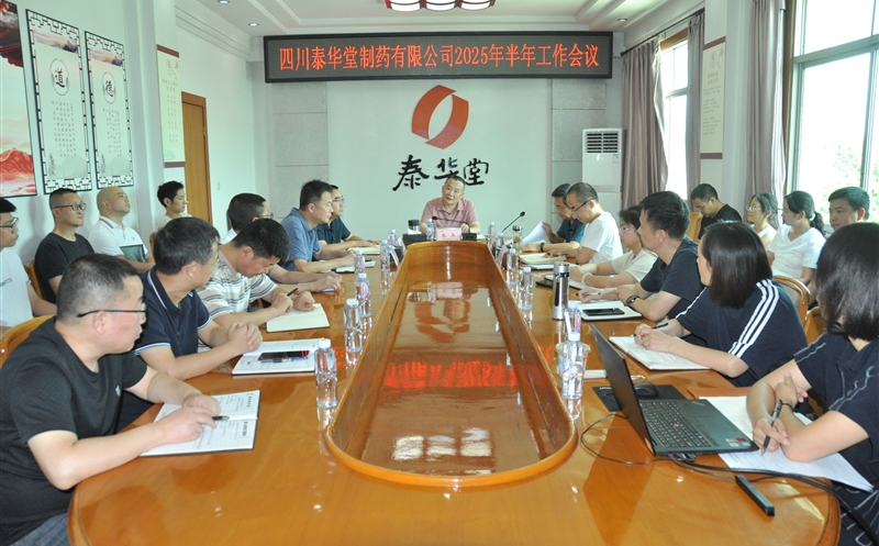 泰华堂制药召开2025年半年岁情聚会