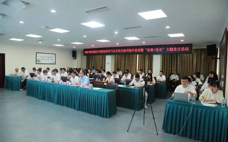 “清静成为习惯，，，，，知识铸就平安” ——地矿集团开展2025年全员清静培训暨“党建+清静”主题党日活动