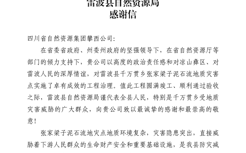 攀西公司倾力筑就“生命之坝” 雷波县自然尊时凯龙局致信谢谢