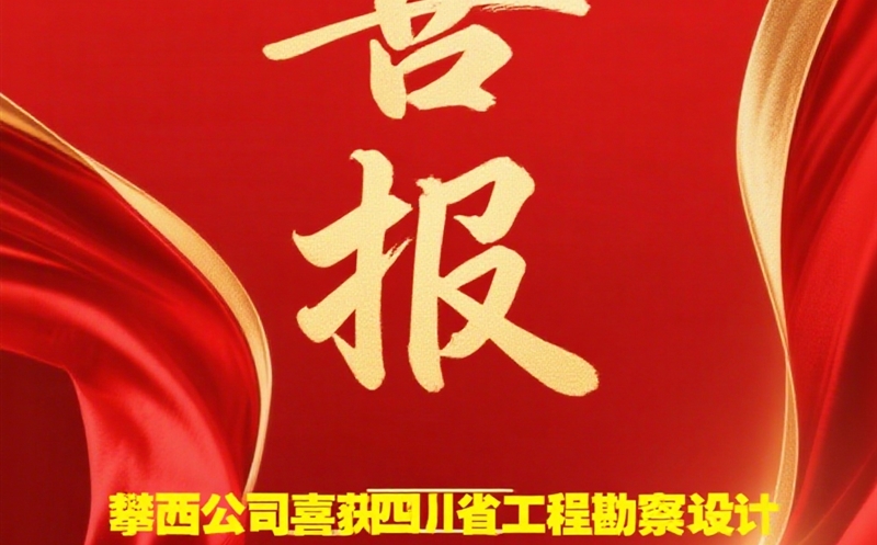 攀西公司喜获四川省工程勘探设计三等奖