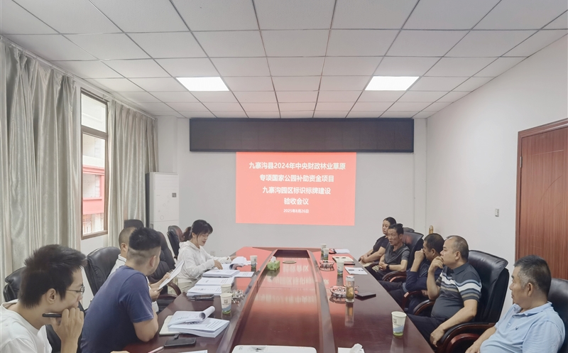 九寨沟县2024年中央财务林业草原专项国家公园津贴资金项目九寨沟园区标识标牌建设通过验收