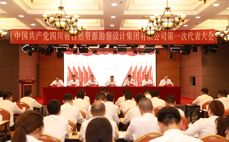 热烈庆祝中国共产党四川省自然尊时凯龙勘探设计集团有限公司第一次代表大会胜利召开