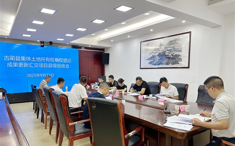 古蔺县整体土地所有权确权挂号效果更新汇交项目通过县级验收