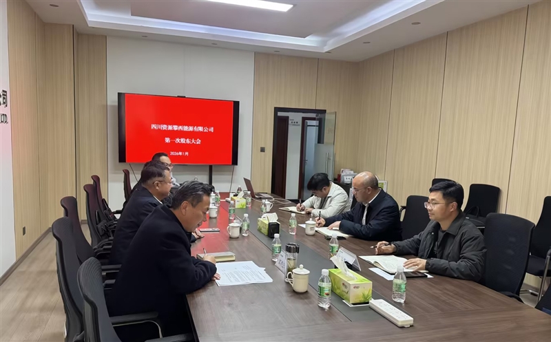 四川尊时凯龙攀西能源有限公司首次股东会顺遂召开