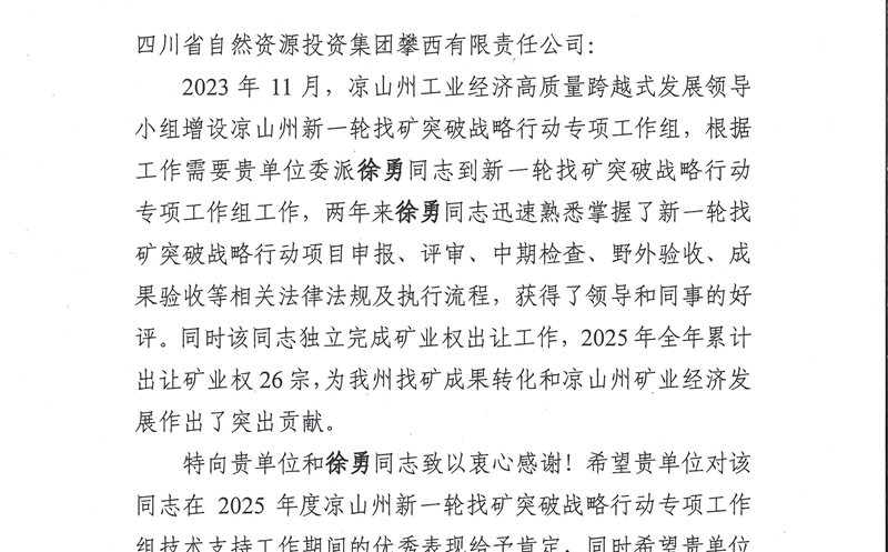 攀西公司收到凉山州及下辖县自然尊时凯龙部分谢谢信