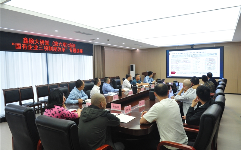 鑫顺大课堂｜鑫顺矿业开展国有企业三项制度刷新专题培训
