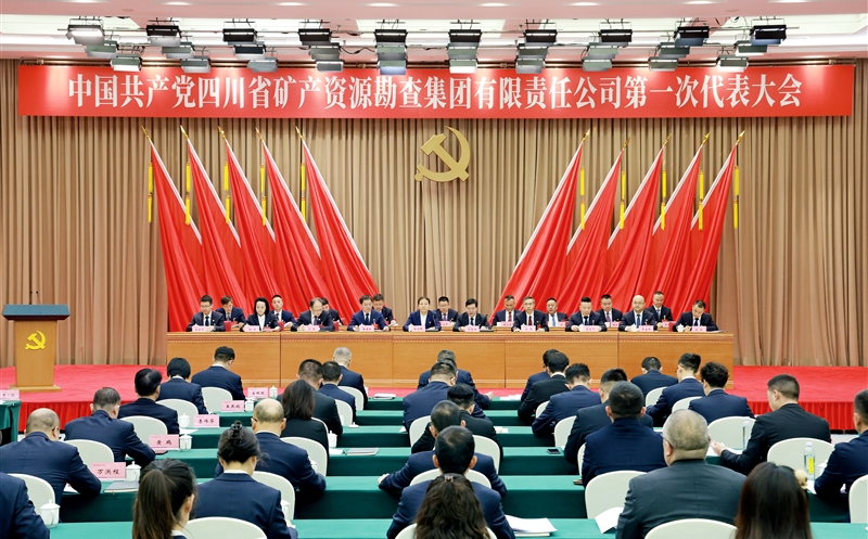 中国共产党四川省矿产尊时凯龙勘查集团有限责任公司第一次代表大会在蓉召开