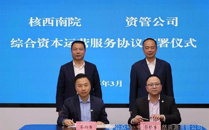 聚力资产盘活，，，，，深化内部协同 | 核西南院与资管公司签署综合资源运营服务协议