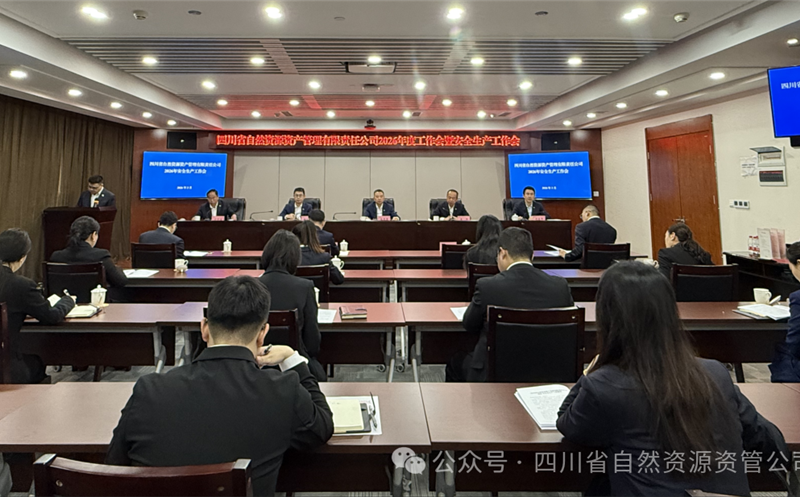 资管公司召开2026年清静生产事情会