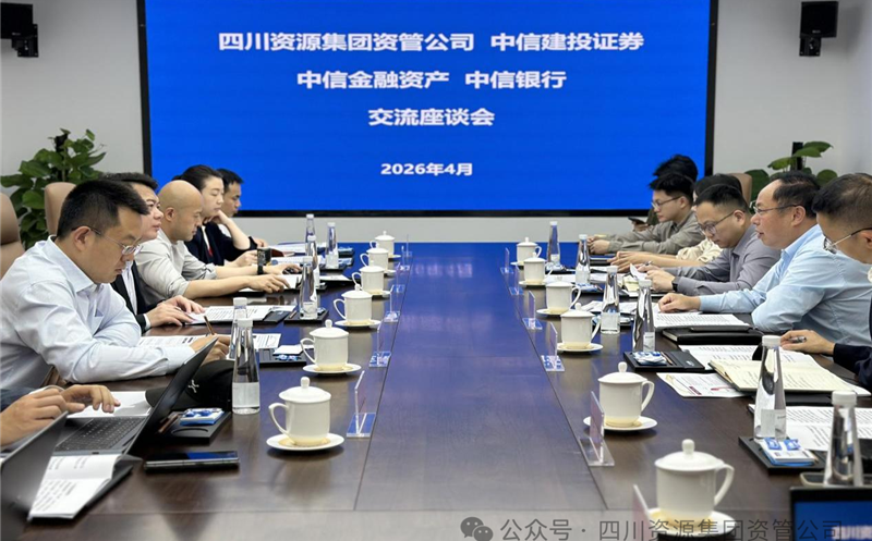 深化协同，，，，，，共启新篇 | 资管公司与中信建投、中信资管、中信银行成都分行座谈交流
