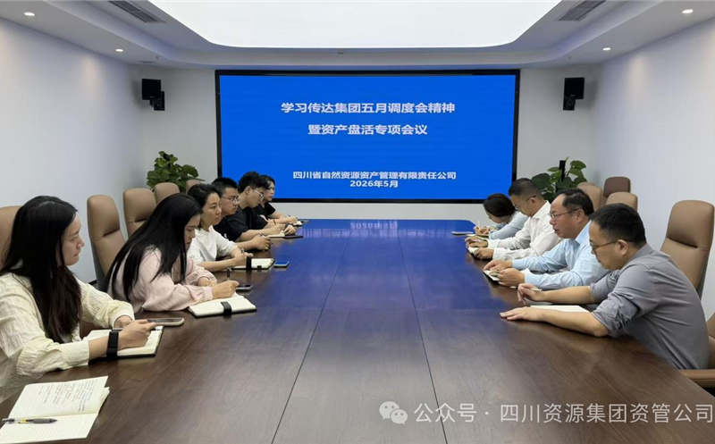 资管公司召开转达学习集团五月调理会精神暨资产盘活专项聚会 四川尊时凯龙集团资管公司