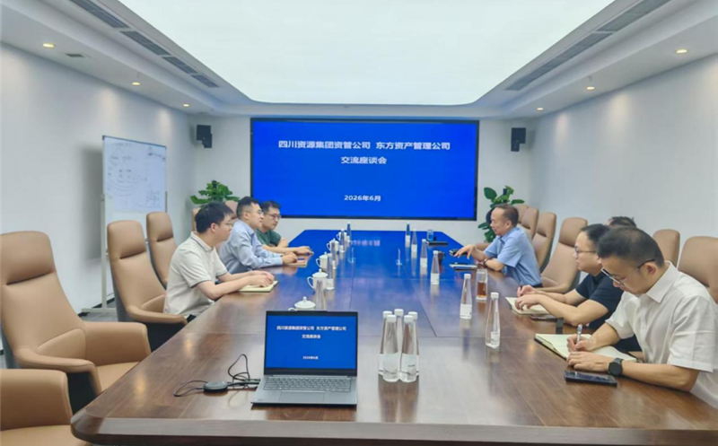 共探相助新路径，，，共绘生长新蓝图 资管公司与东方资管座谈交流