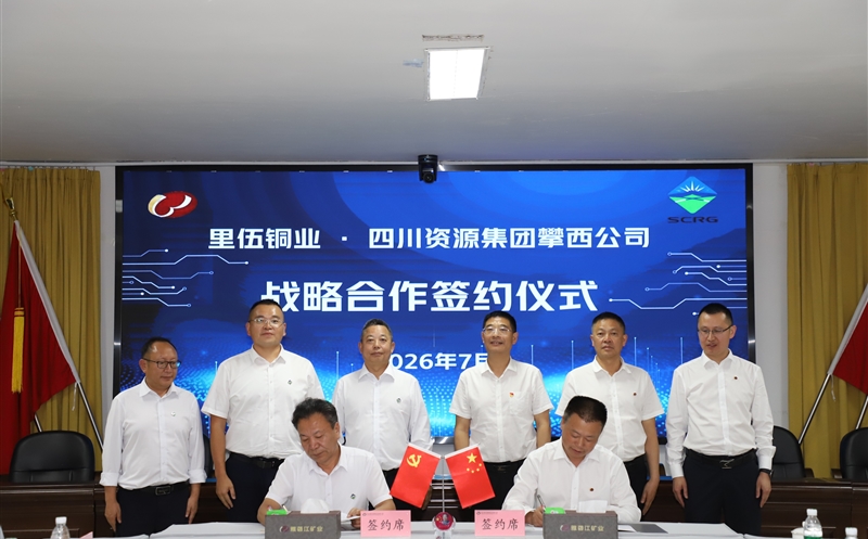 攀西公司与里伍铜业签署战略相助协议