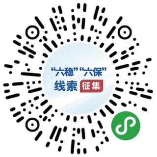 国务院“互联网+督查”平台果真征集关于“六稳”“六保”政策步伐落实的问题线索和意见建议_行业资讯_新闻中心_尊时凯龙有限责任公司