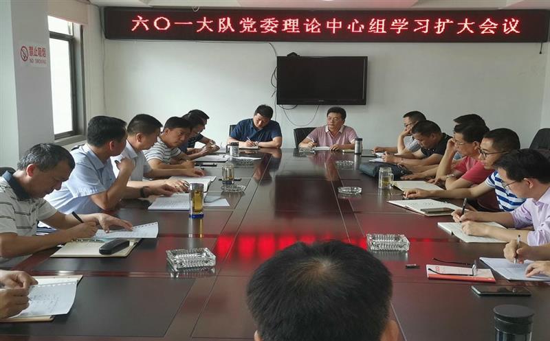 601大队召开党委理论中心组学习扩大聚会