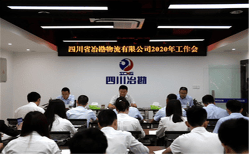 四川省冶勘物流有限公司 召开2020年岁情会