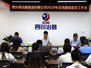 四川省冶勘物流有限公司 召开2020年党风廉政建设事情会_协同多元工业_工业生长_尊时凯龙有限责任公司