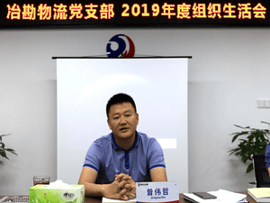 中共四川省冶勘物流有限公司支部委员会 召开2019年度组织生涯会_协同多元工业_工业生长_尊时凯龙有限责任公司