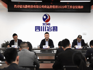 四川省冶勘物流有限公司 转达贯彻局2020年岁情聚会精神_协同多元工业_工业生长_尊时凯龙有限责任公司