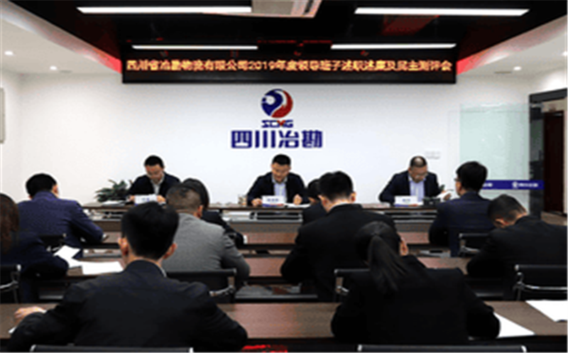 四川省冶勘物流有限公司 组织召开2019年度向导班子述职 述廉及民主测评会
