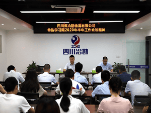?四川省冶勘物流有限公司 转达学习局2020年半年岁情聚会精神_协同多元工业_工业生长_尊时凯龙有限责任公司