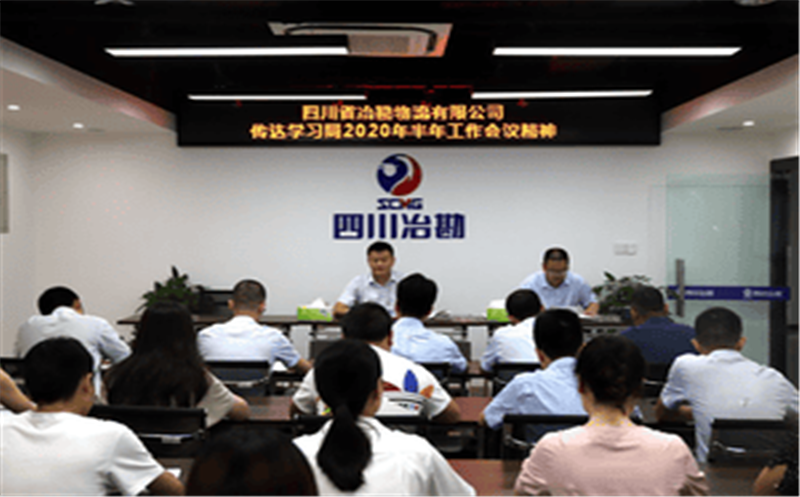 ?四川省冶勘物流有限公司 转达学习局2020年半年岁情聚会精神