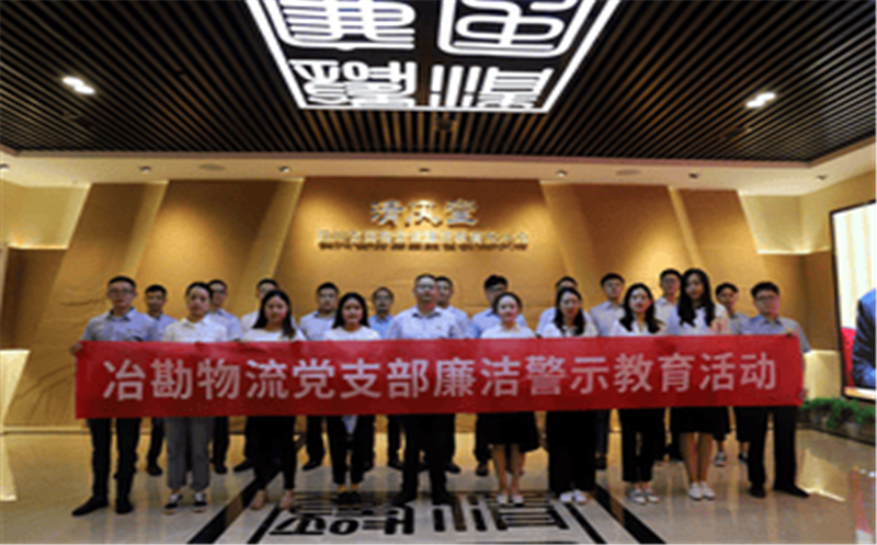 四川省冶勘物流有限公司组织开展警示教育活动