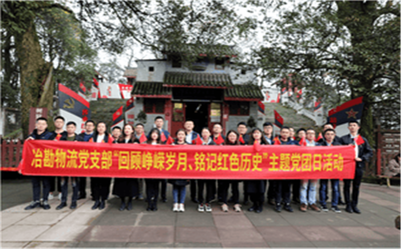 回首峥嵘岁月、铭刻红色历史  --冶勘物流党支部组织开展主题党团日活动