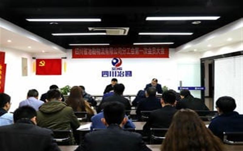 冶勘物流公司召开分工会第一次会员大会