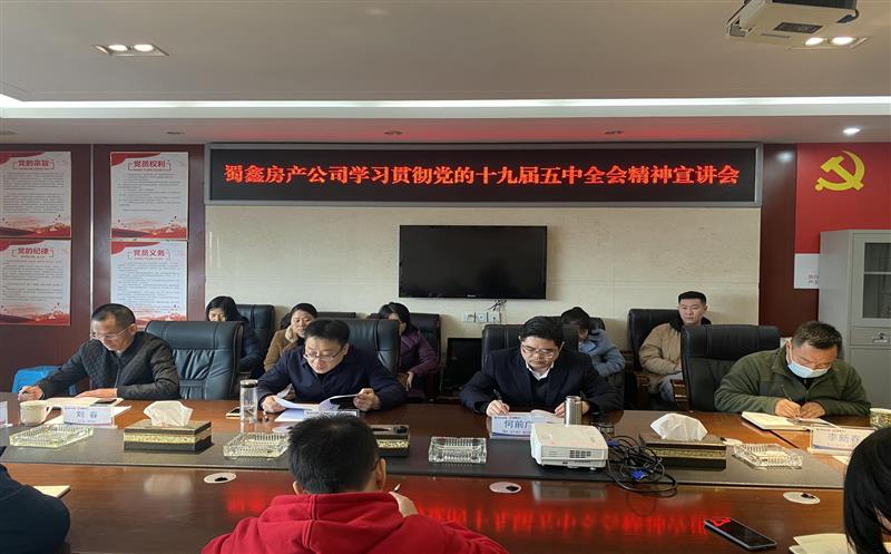 蜀鑫房产公司召开学习贯彻党的十九届五中全会精神宣讲暨中心组理论学习（扩大）聚会