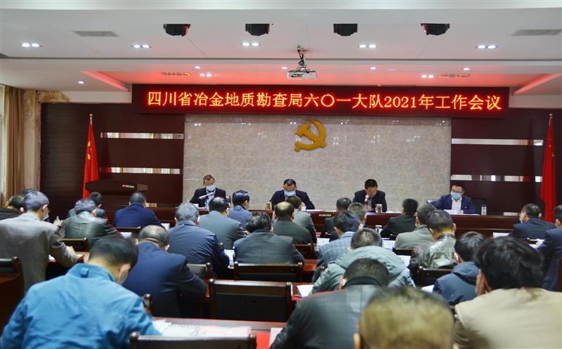 601大队召开2021年岁情会并套开党风廉政建设和清静生产事情聚会