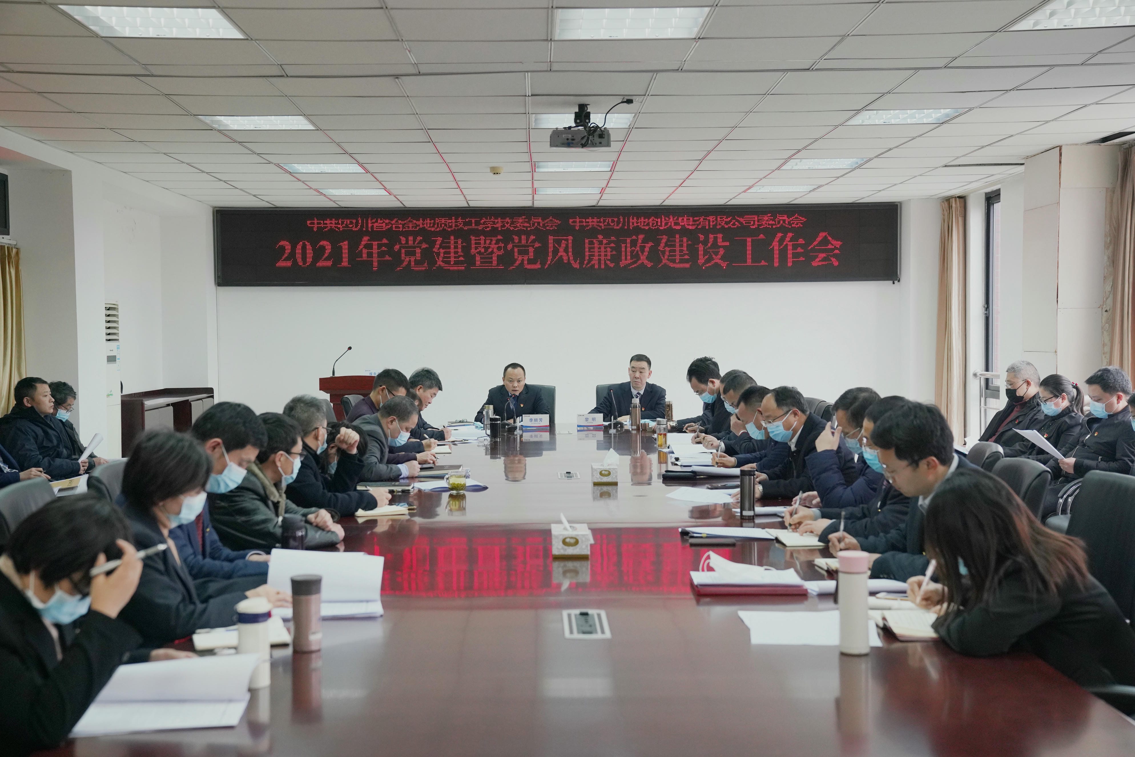 技工学校（地创公司）党委召开2021年度党建暨党风廉政建设事情会_红色堡垒_党建群团_尊时凯龙有限责任公司