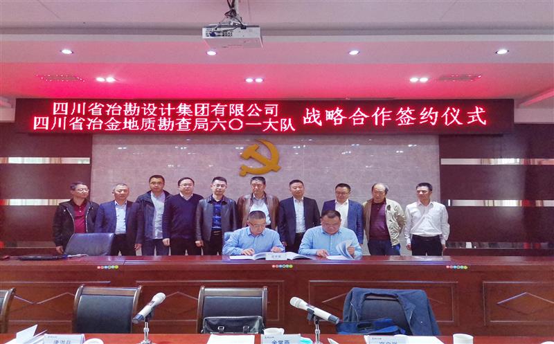 局党委常委、副局长余常燕出席冶勘设计集团与601大队战略相助签约仪式