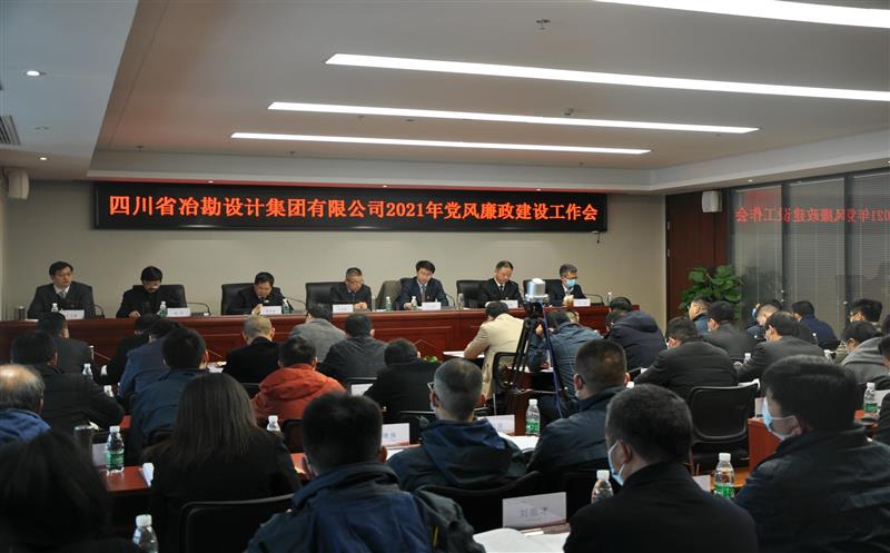 四川冶勘设计集团党委召开2021年党风廉政建设事情会