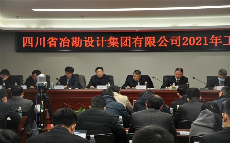 四川省冶勘设计集团有限公司乐成召开2021年岁情会