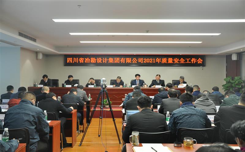 四川省冶勘设计集团召开2021年清静生产事情会