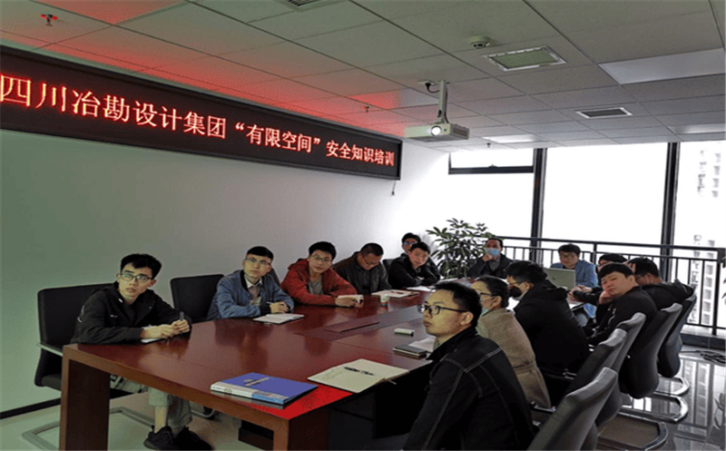 四川省冶勘设计集团扎实开展有限空间作业清静知识培训