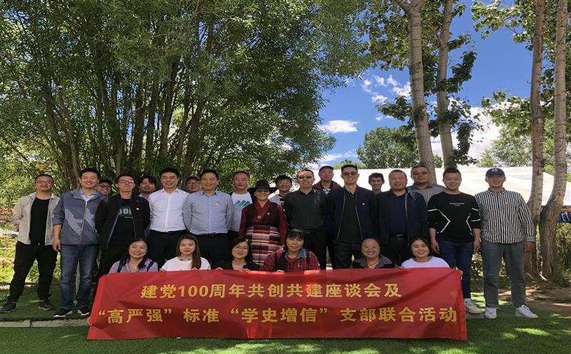 共创共建开展党史学习教育 党建引领推动周全相助 ——水文队地勘院支部与西藏自然尊时凯龙厅机关第四支部开展联合主题党日活动