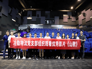 冶勘物流党支部组织寓目优异扶贫影片《山歌》_红色堡垒_党建群团_尊时凯龙有限责任公司