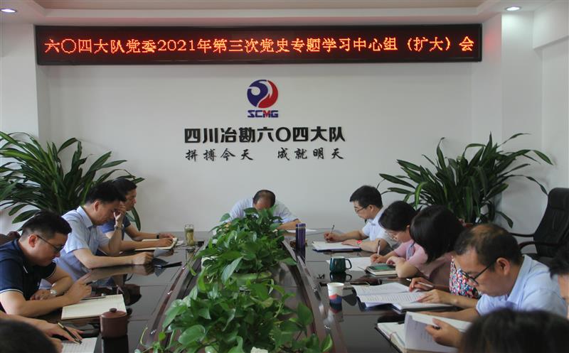 六〇四大队召开第三、四次党史专题学习中心组（扩大）聚会