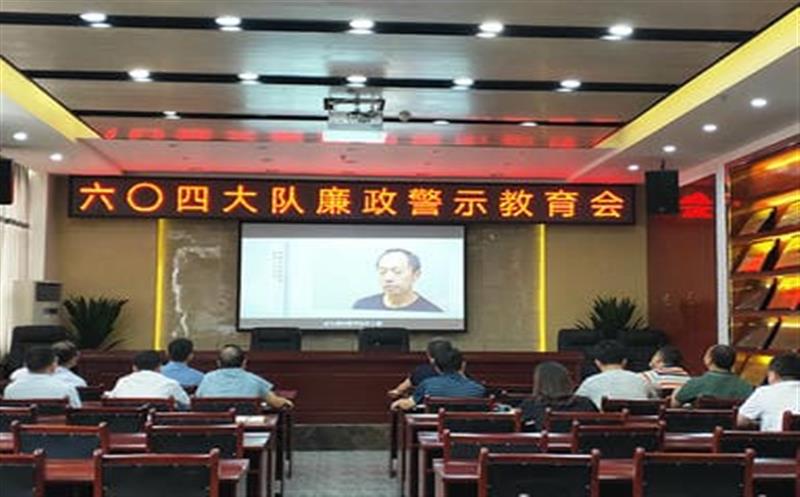 六〇四大队组织召开廉政警示教育会