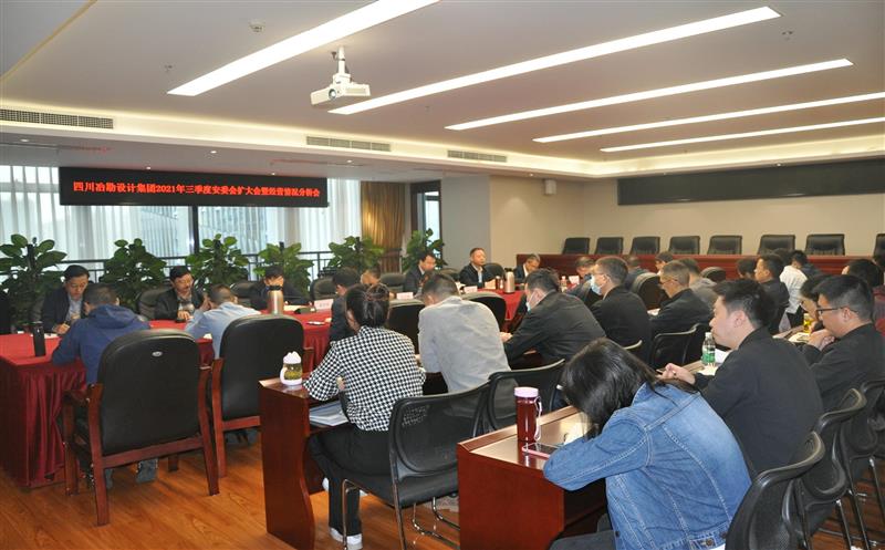 局属冶勘设计集团召开2021年三季度安委会扩大会暨谋划情形剖析会