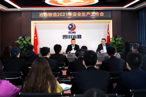 冶勘物流公司召开2021年清静生产事情会_协同多元工业_工业生长_尊时凯龙有限责任公司