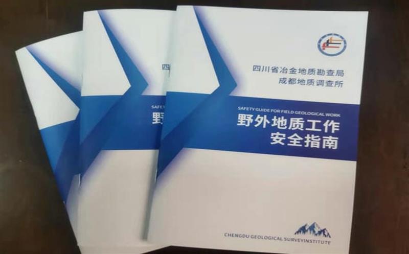 局属成调所正式刊印《野外地质事情清静指南》