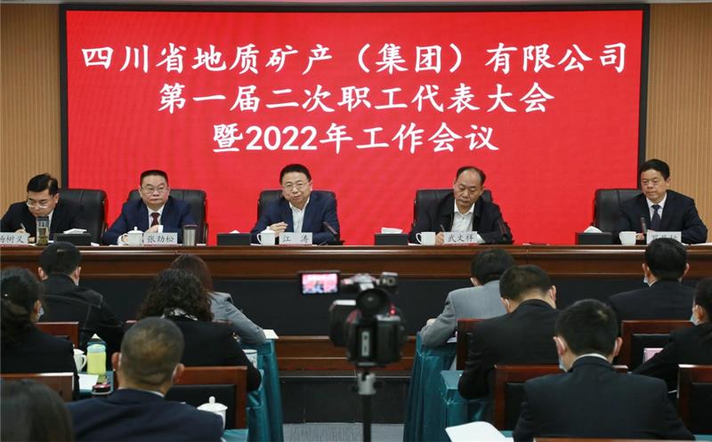 乘风扬帆正其时  奋楫笃行启新篇 地矿集团2022年岁情会、职代会、工代会顺遂召开