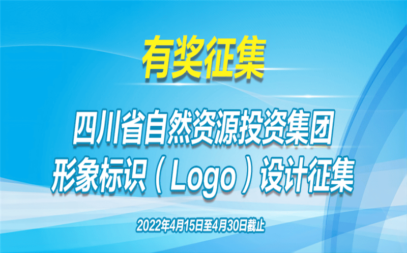 有奖征集！省自然尊时凯龙投资集团果真征集（Logo）形象标识