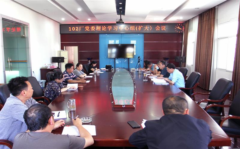 102厂党委组织召开中心组理论学习（扩大）聚会